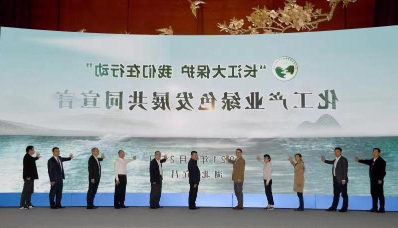 “长江大保护、我们在行动”化工产业绿